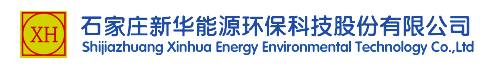 石家庄新华能源环保科技股份有限公司